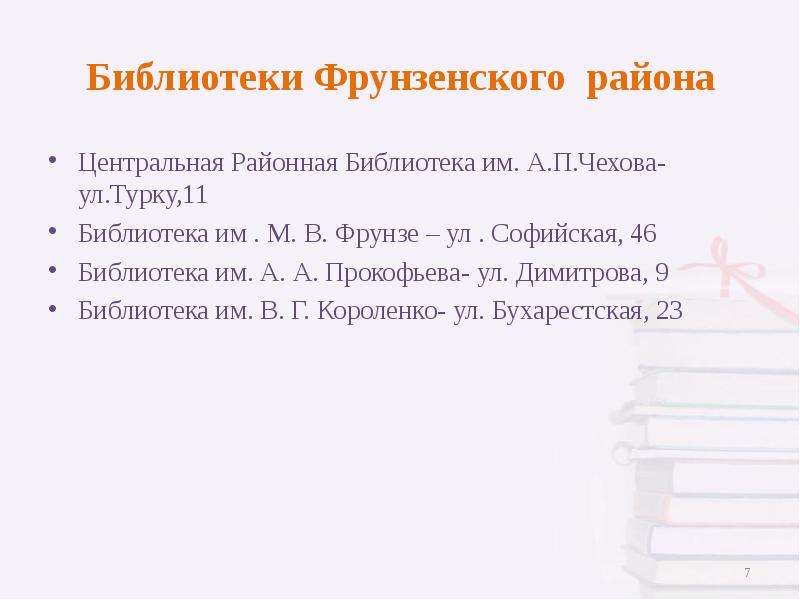 Библиотеки Фрунзенского