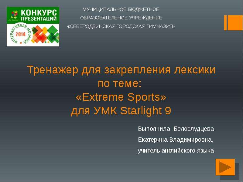 Презентация Тренажер для закрепления лексики по теме: «Extreme Sports» для УМК Starlight 9