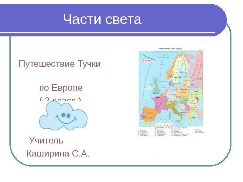 Презентация Части света Путешествие Тучки по Европе ( 2 класс ) Учитель Каширина С. А.