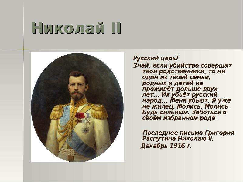 Николай II Русский царь!