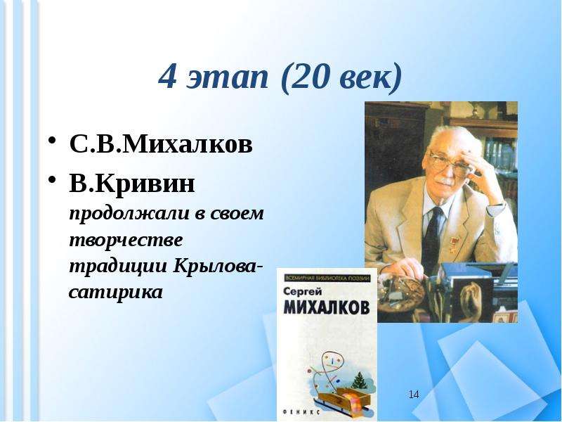 этап век С.В.Михалков