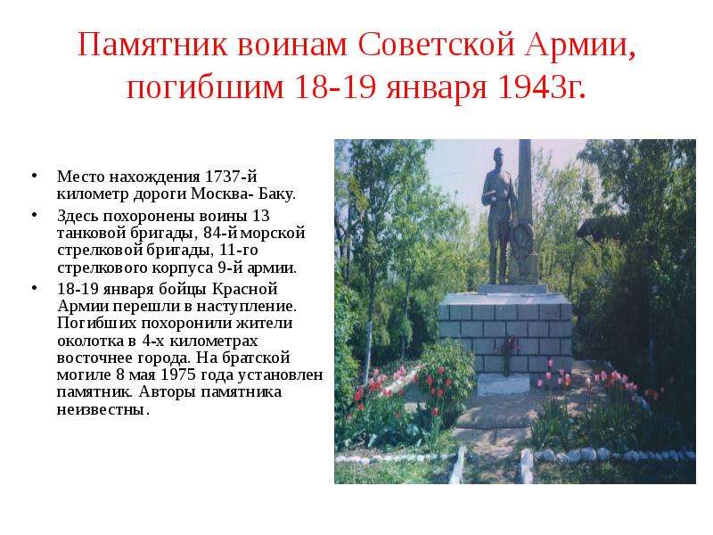 Памятник воинам Советской