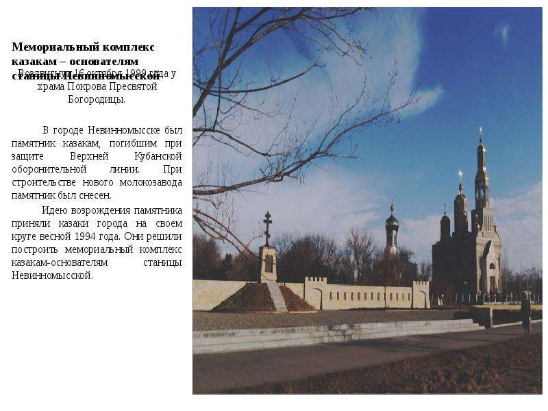 Мемориальный комплекс казакам