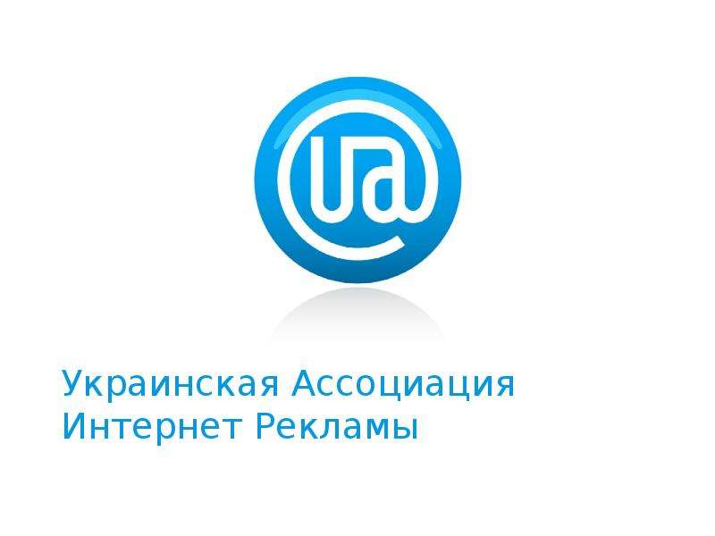 Презентация Украинская Ассоциация Интернет Рекламы