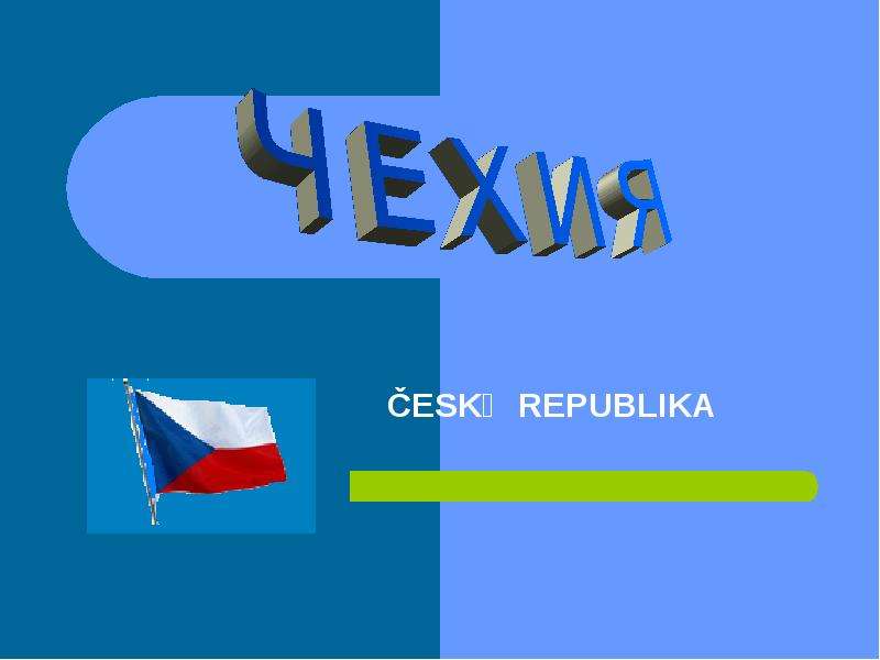 Презентация На тему Чехия ČESKẢ REPUBLIKA