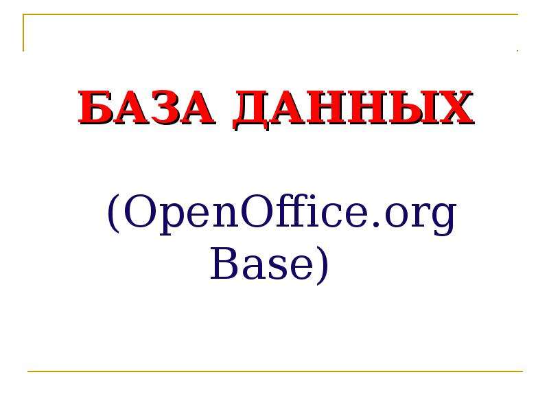 БАЗА ДАННЫХ OpenOffice.org