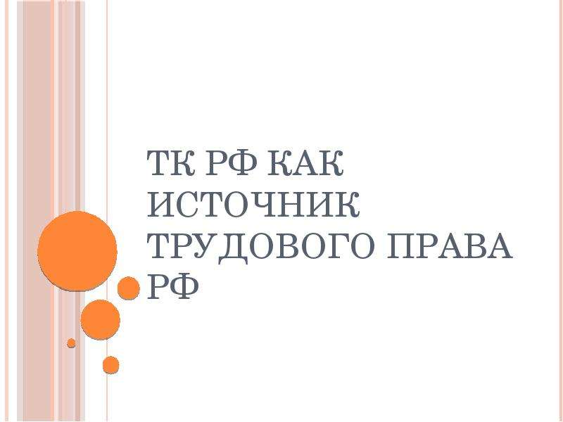 Презентация ТК РФ как источник трудового права РФ