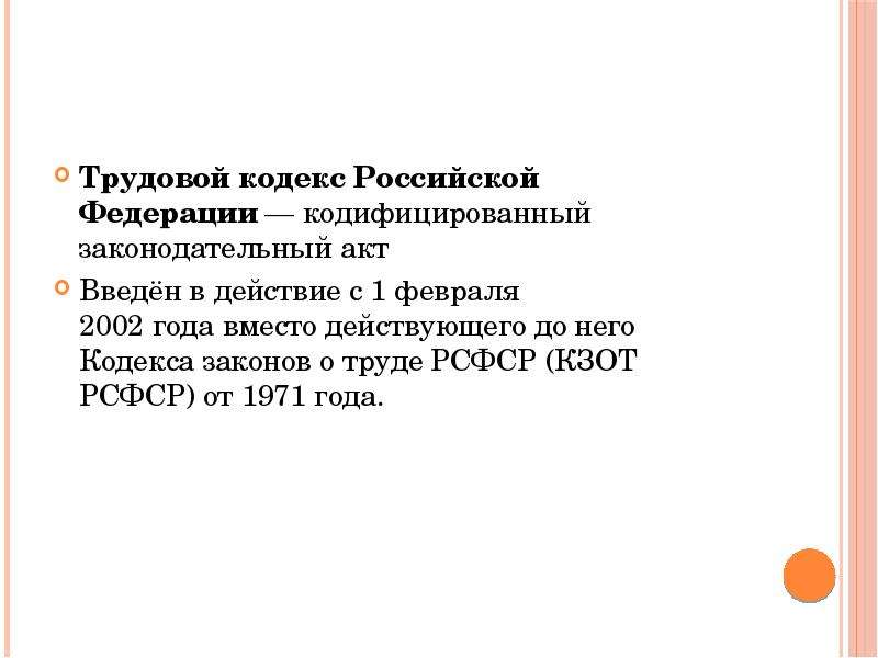 Трудовой кодекс Российской