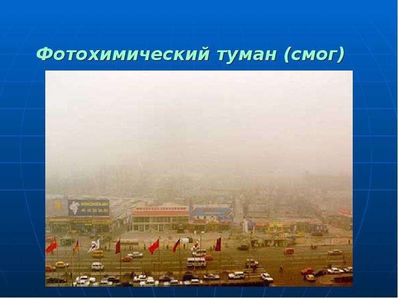 Фотохимический туман смог