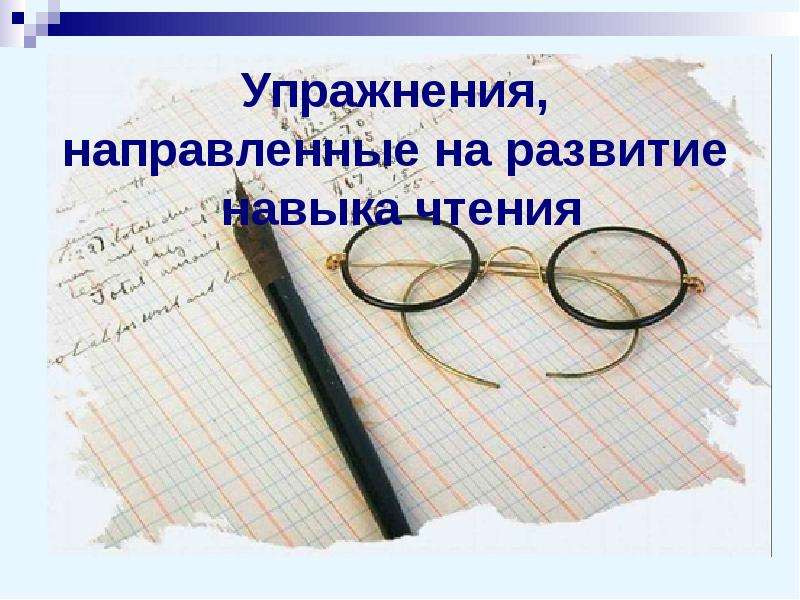 Презентация "Упражнения, направленные на развитие навыка чтения" - скачать презентации по Русскому языку