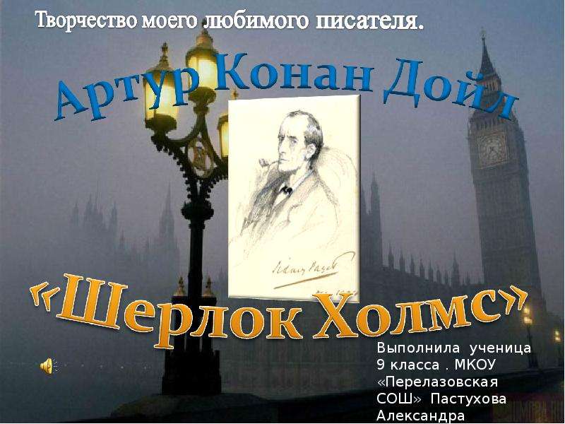 Презентация На тему "Творчество моего любимого писателя. Артур Конан Дойл «Шерлок Холмс »" - скачать презентации по Литератур