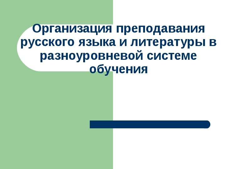 Презентация Организация преподавания русского языка и литературы в разноуровневой системе обучения