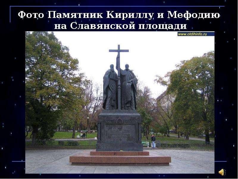 Презентация Фото Памятник Кириллу и Мефодию на Славянской площади