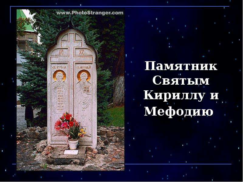 Памятник Святым Кириллу и