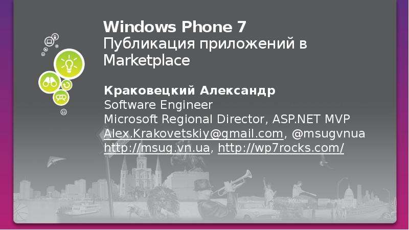 Презентация Windows Phone 7 Публикация приложений в Marketplace Краковецкий Александр Software Engineer Microsoft Regional Director, ASP. NET MVP Alex. Krakovetskiygmail. com, msugvnua http://msug. vn. ua, htt