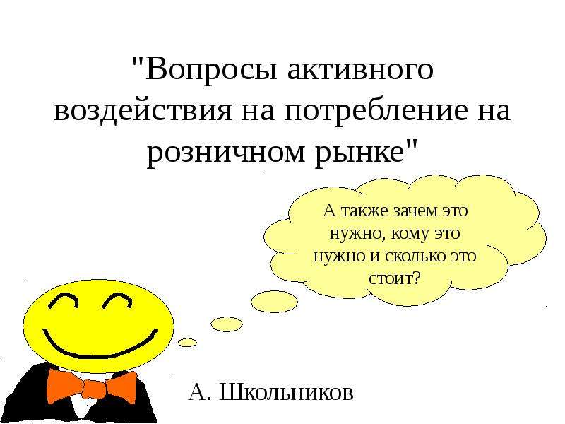 Презентация "Вопросы активного воздействия на потребление на розничном рынке" А. Школьников