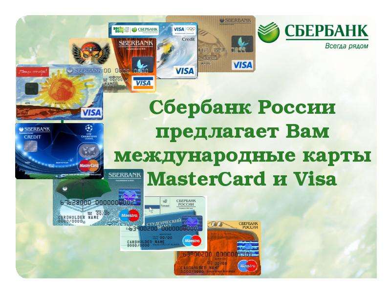 Презентация Сбербанк России предлагает Вам международные карты MasterCard и Visa
