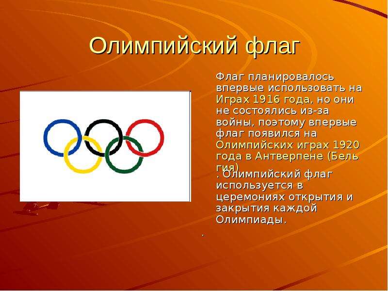 Олимпийский флаг Флаг