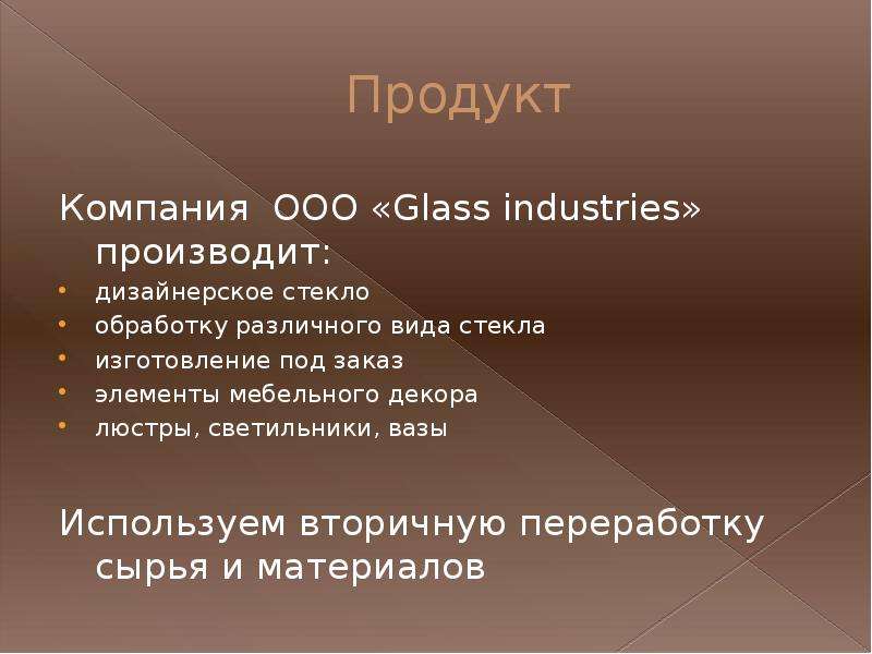 Продукт Компания ООО Glass