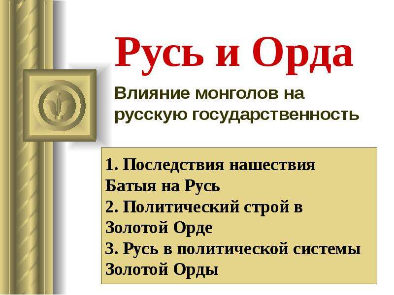 Презентация Русь и Орда Влияние монголов на русскую государственность