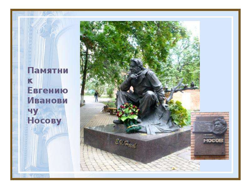 Памятник Евгению Ивановичу