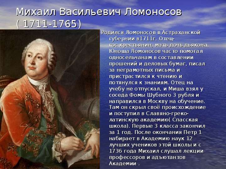 Михаил Васильевич Ломоносов -