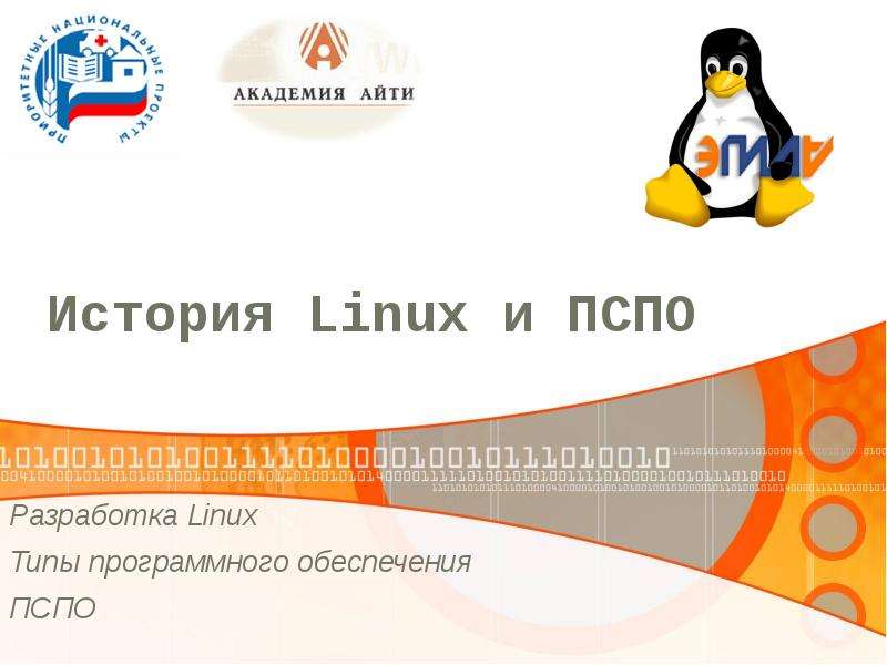 Презентация История Linux и ПСПО Разработка Linux Типы программного обеспечения ПСПО