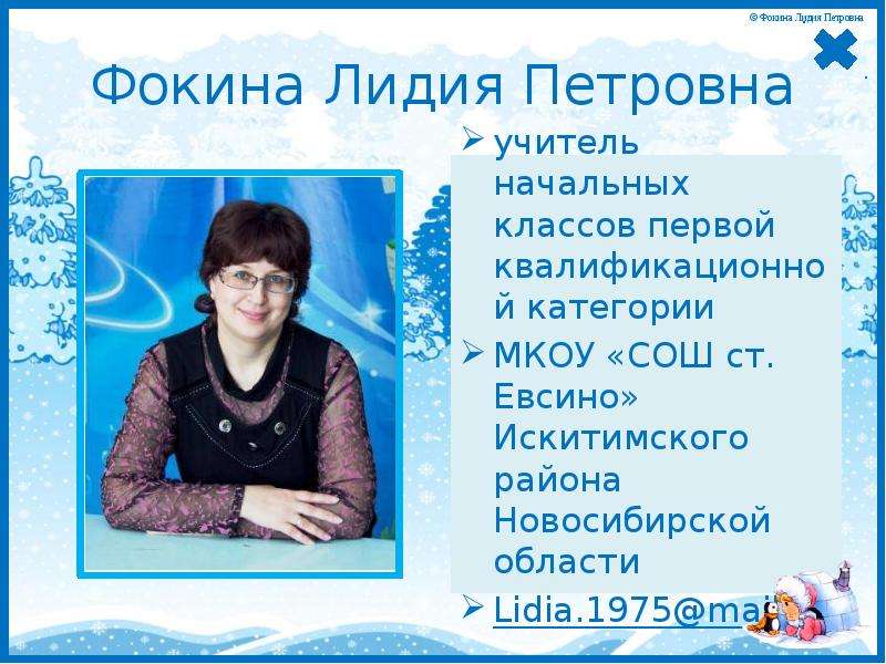 Фокина Лидия Петровна учитель