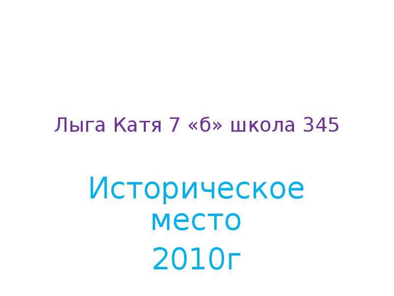 Презентация Лыга Катя 7 «б» школа 345 Историческое место 2010г