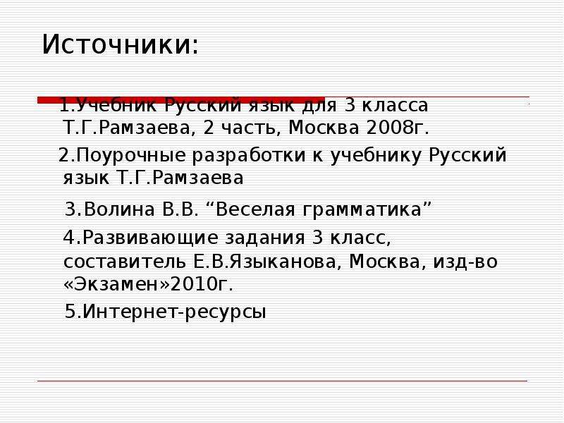 Источники .Учебник Русский