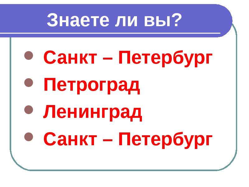 Знаете ли вы? Санкт Петербург