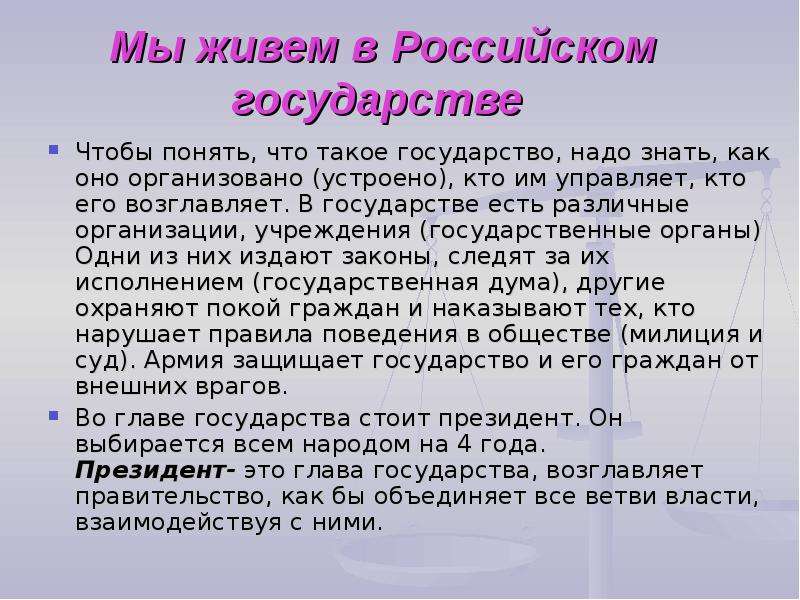 Презентация Мы живем в Российском государстве Чтобы понять, что такое государство, надо знать, как оно организовано (устроено), кто им управляе