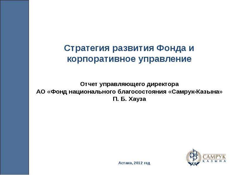 Презентация Астана, 2012 год