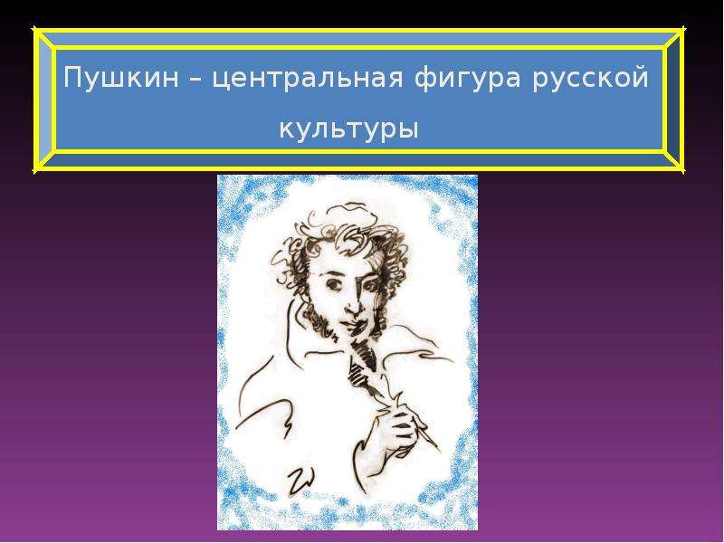 Пушкин центральная фигура