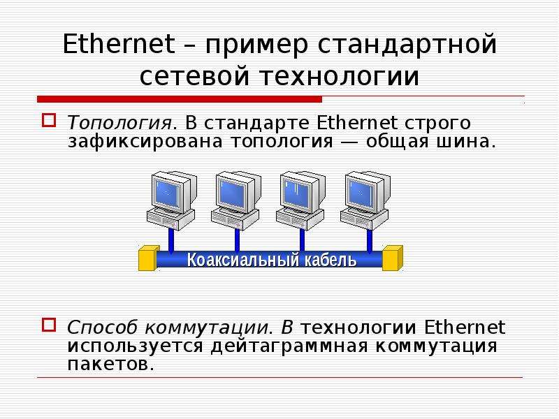 Ethernet пример стандартной