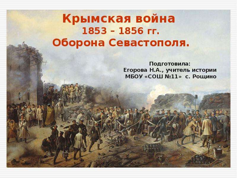 Презентация Крымская война 1853 – 1856 гг. Оборона Севастополя - презентация