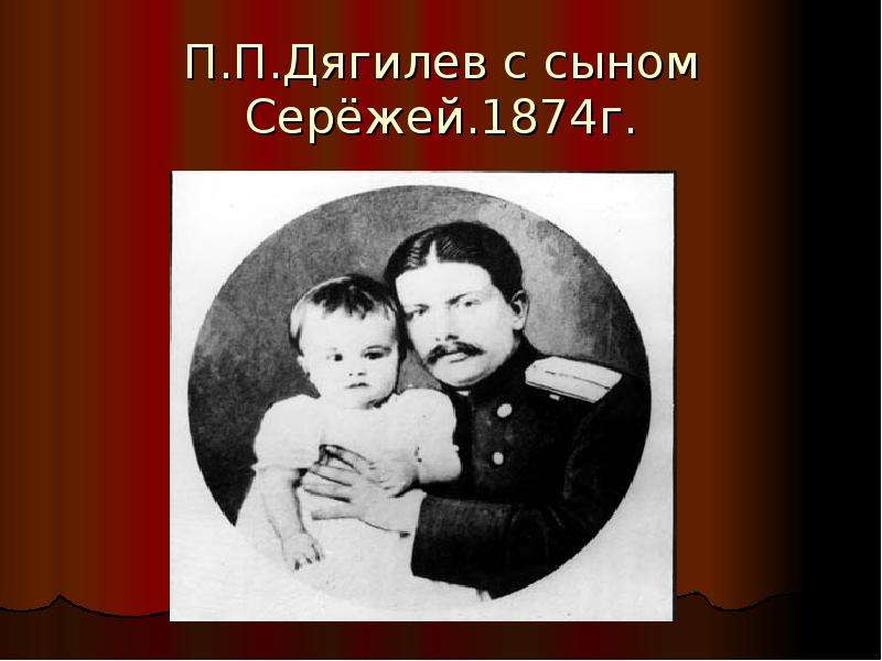 П.П.Дягилев с сыном Серёжей.