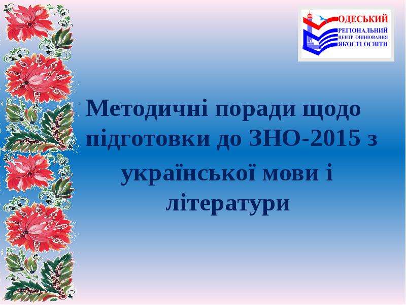 Презентация Методичні поради щодо підготовки до ЗНО-2015 з української мови і літератури
