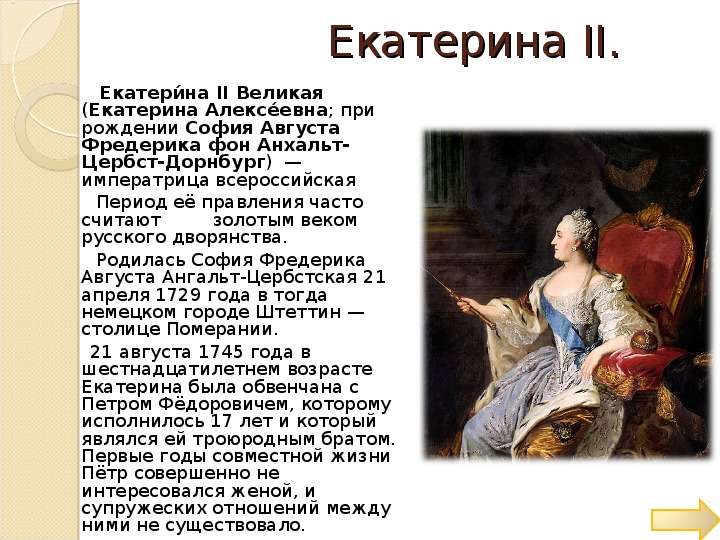 Екатерина . Екатерина II