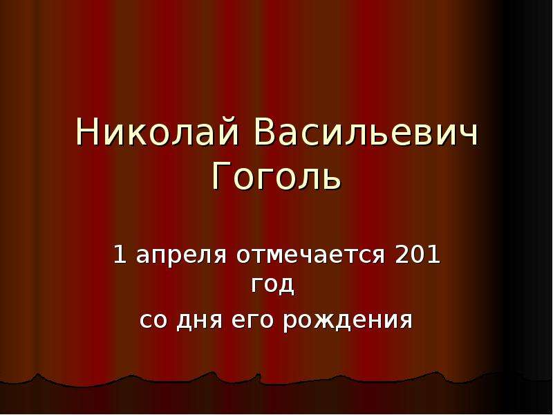 Презентация Николай Васильевич Гоголь 1 апреля отмечается 201 год со дня его рождения