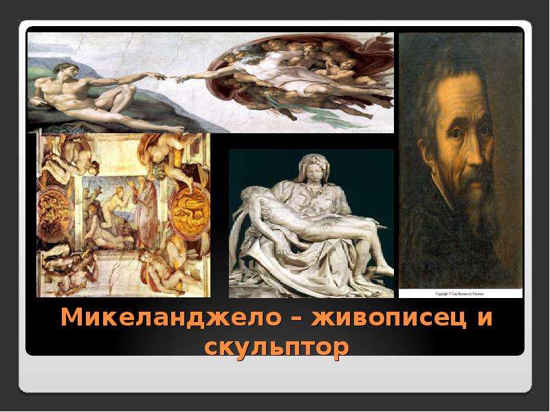 Микеланджело живописец и