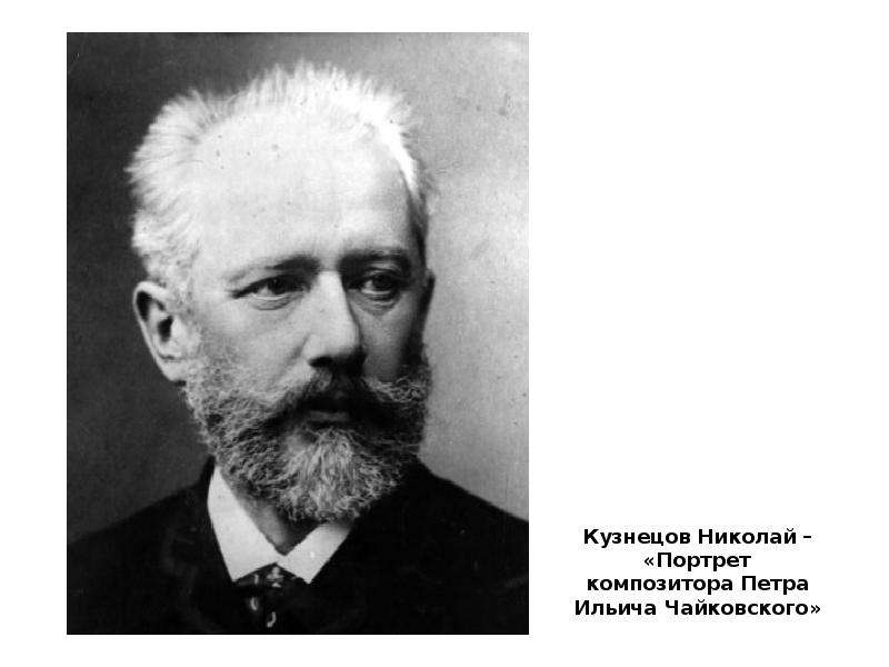 Кузнецов Николай Портрет