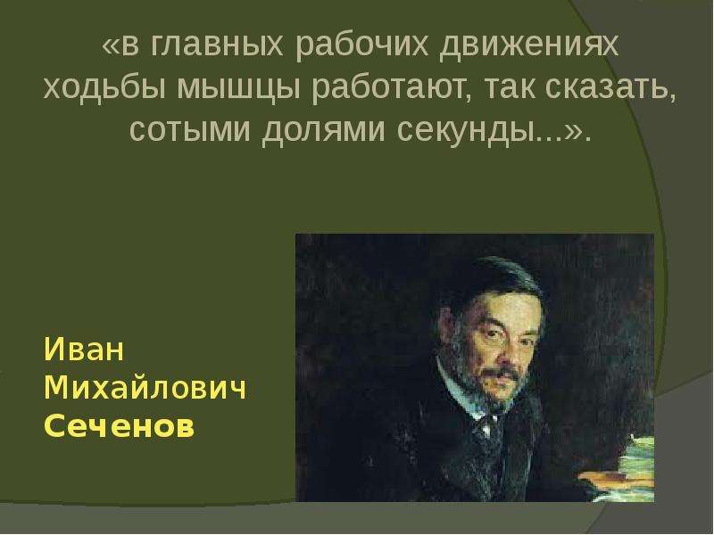 Иван Михайлович Сеченов в