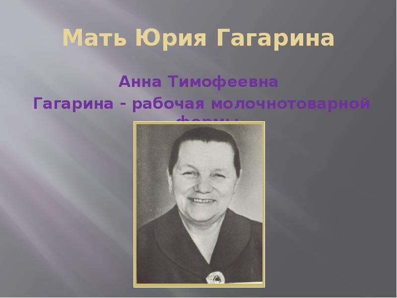 Мать Юрия Гагарина Анна