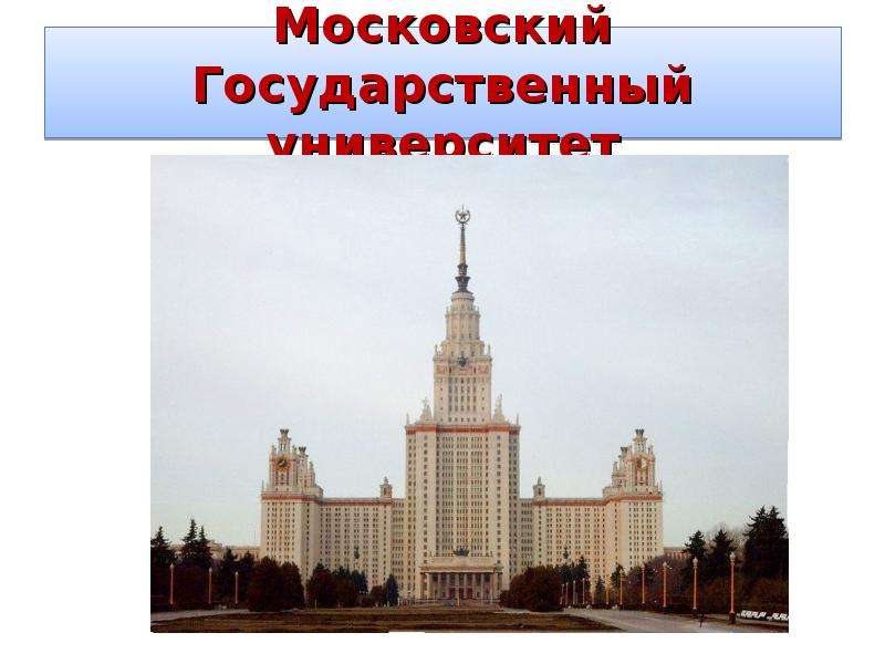 Московский Государственный
