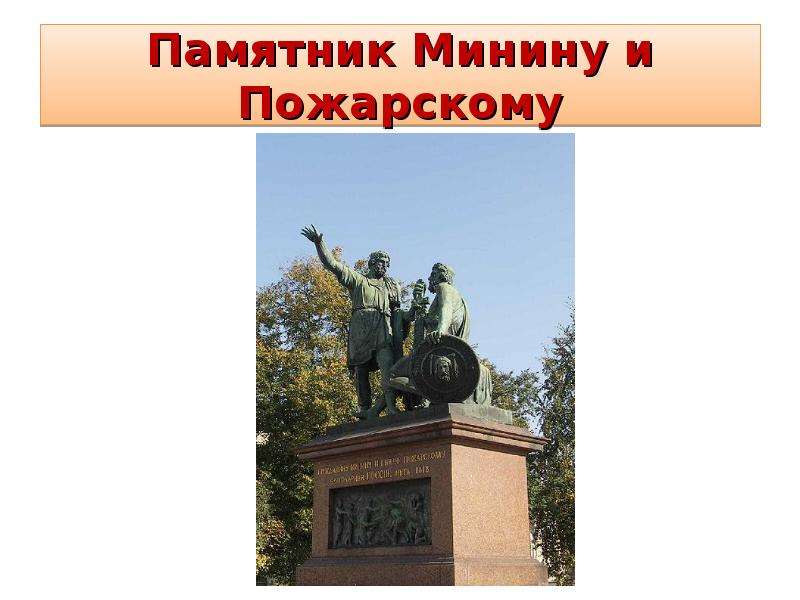 Памятник Минину и Пожарскому