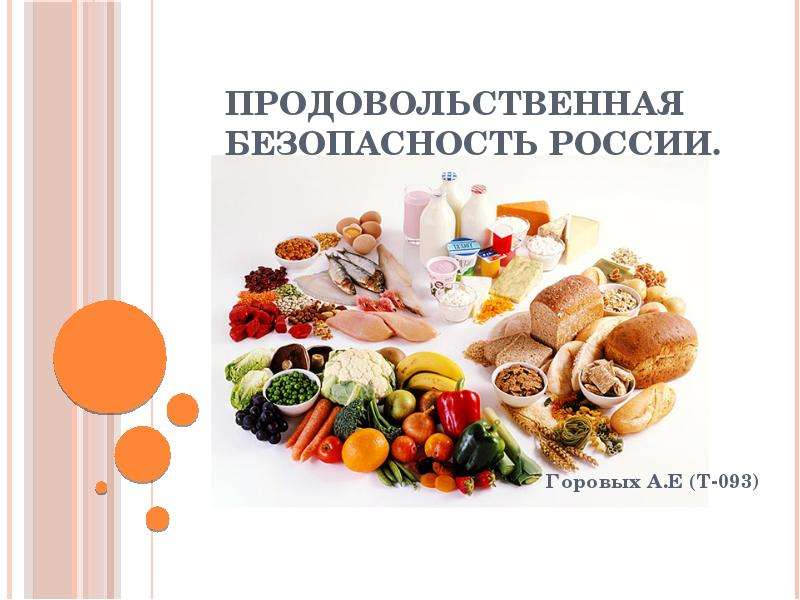 Презентация Продовольственная безопасность России. Горовых А. Е (Т-093)