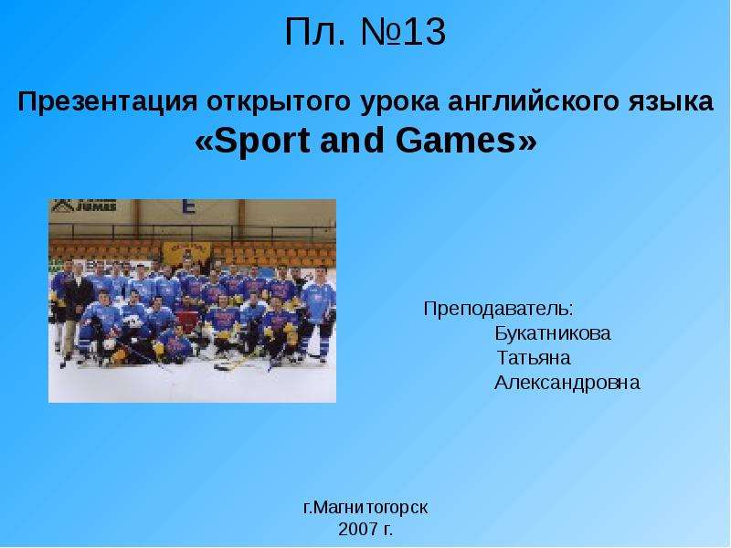 Презентация Пл. 13 Презентация открытого урока английского языка «Sport and Games»
