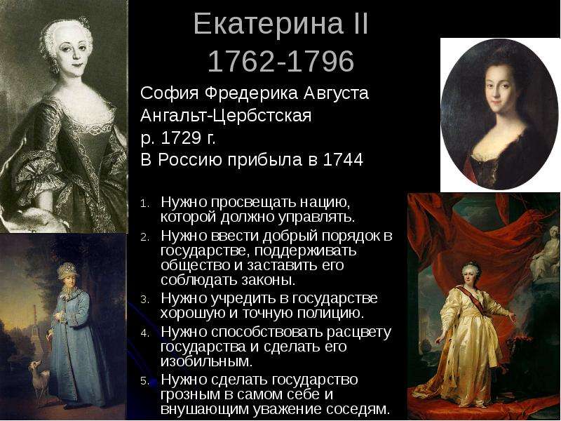 Екатерина II - София