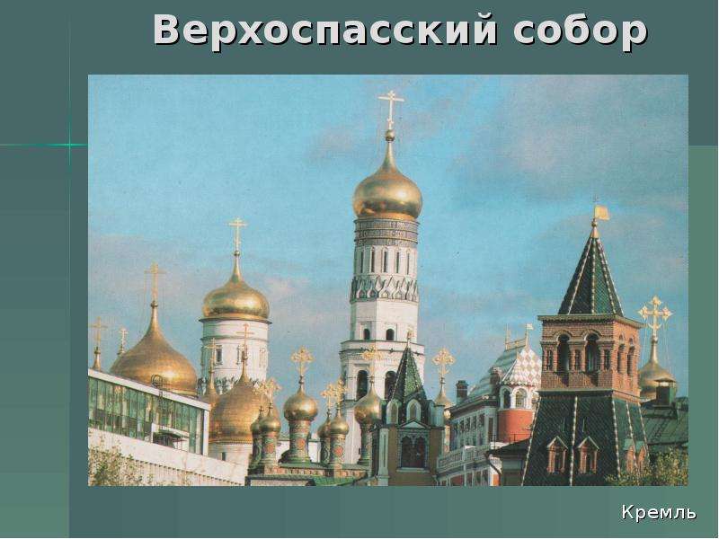 Верхоспасский собор Кремль